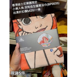 (出清) 香港迪士尼樂園限定 小美人魚 貝殼造型圖案浴巾 (BP0035)